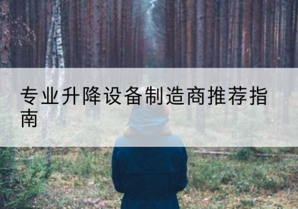界首电动剪叉升降平台厂家-专业升降设备制造商推荐指南